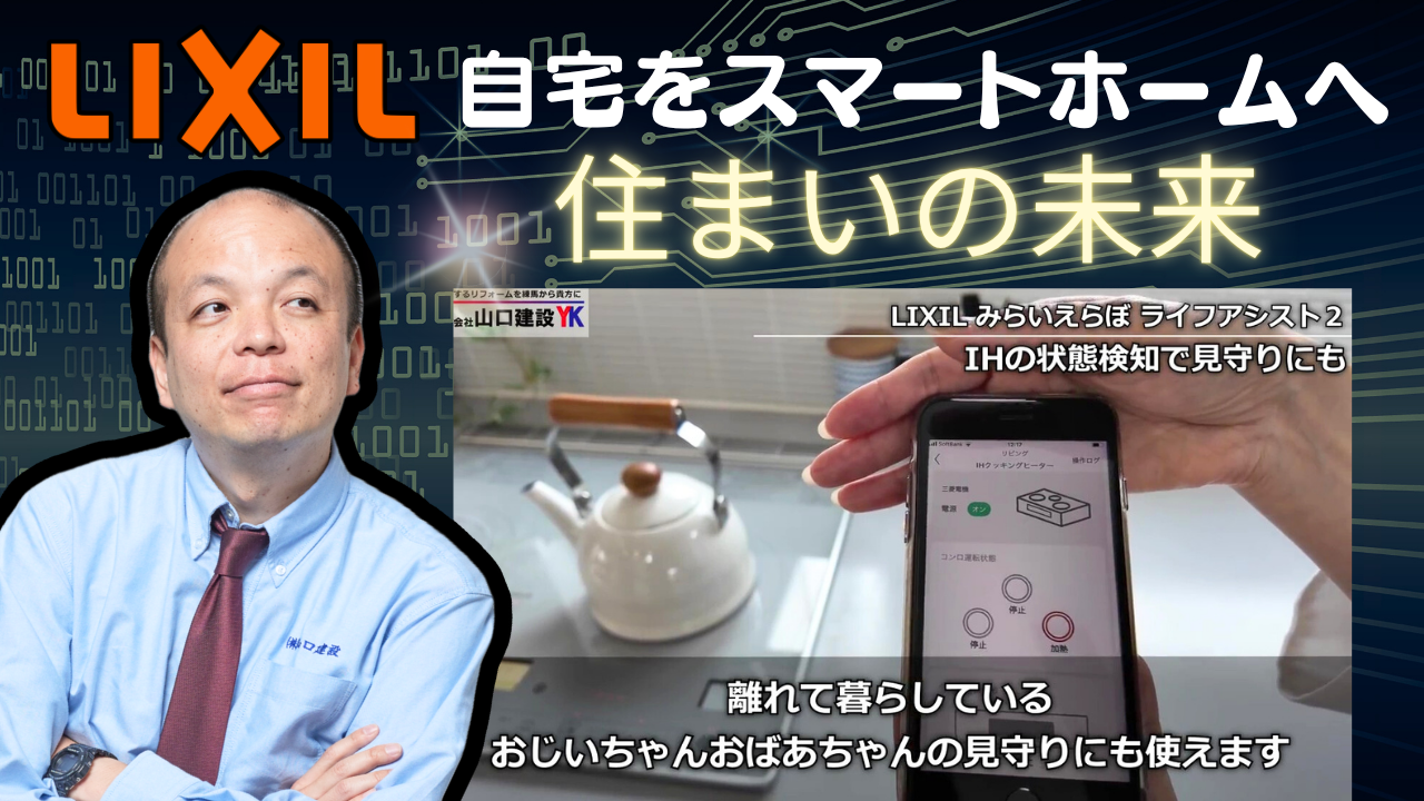 未来の暮らし】LIXILのIoT実験住宅『みらいえらぼ』に潜入！ | 練馬の
