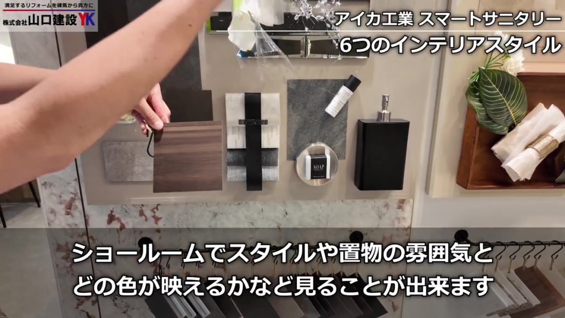 是非ショールームで実物を見て検討しましょう！