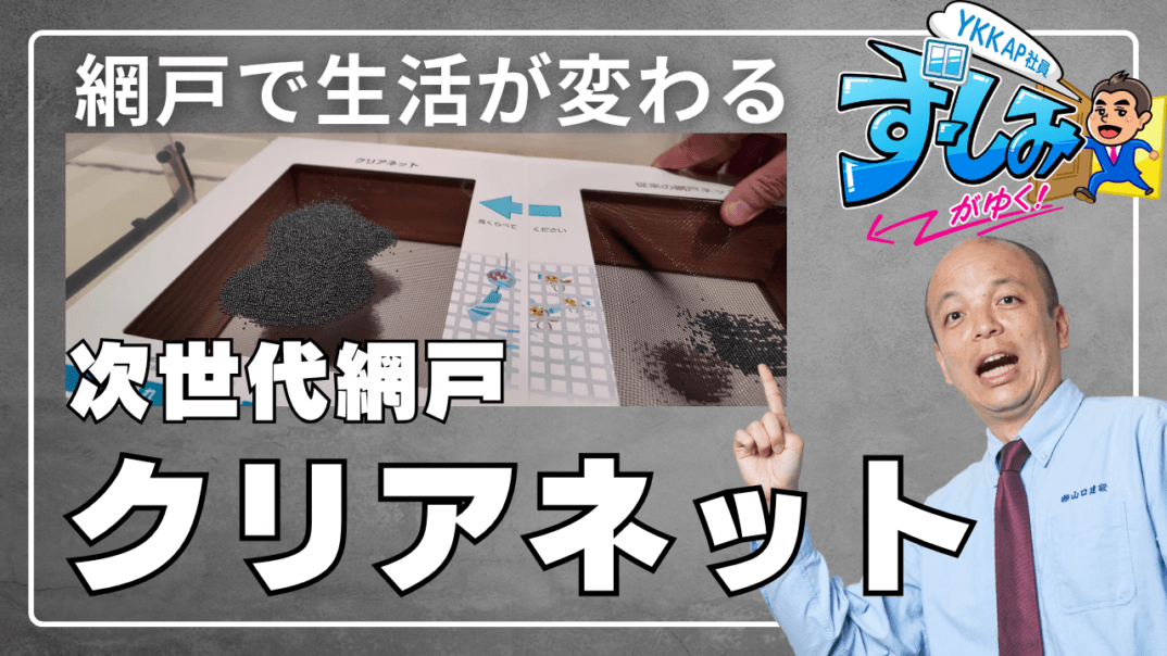 【YKK AP網戸】「クリアネット」が最強な理由!眺望・防虫・通風・清掃性が劇的改善!リフォームで選ぶべき“次世代網戸”をずーしみさんと徹底解説します!