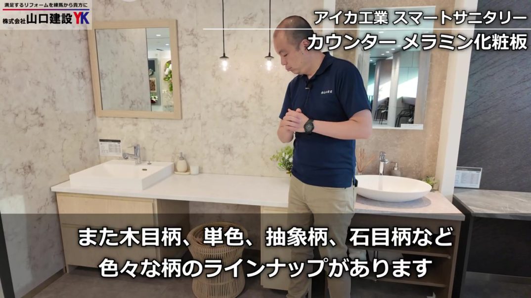 【オーダーメイド級】100種の柄で自由設計！造作を超える「アイカ スマートサニタリー」を徹底解説！