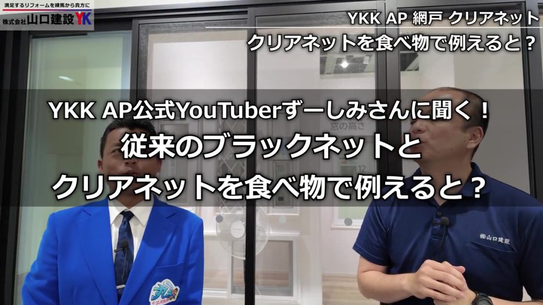 従来のブラックネットと『クリアネット』を食べ物に例えると？