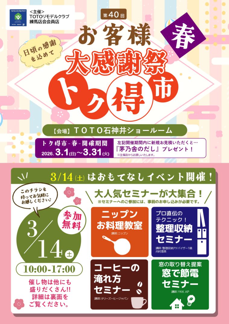 「春のヤマケン大抽選会」及び、「第40回 トク得市春」開催のお知らせ（2026年3月1日～3月31日）
