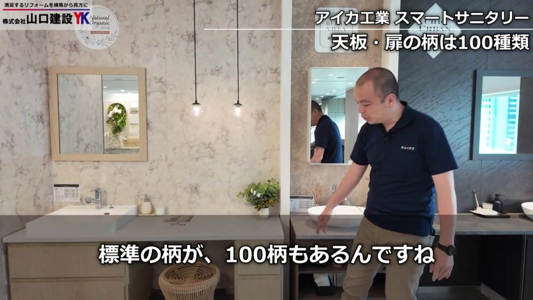 【オーダーメイド級】100種の柄で自由設計！造作を超える「アイカ スマートサニタリー」を徹底解説！