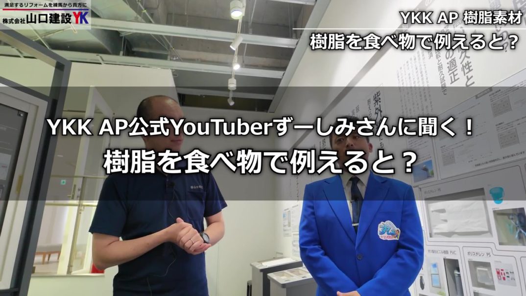 【窓は樹脂が最強】アルミはもう古い？YKK APの樹脂窓で家が快適になる4つの理由！公式社員YouTuber、ずーしみさんと徹底解説。