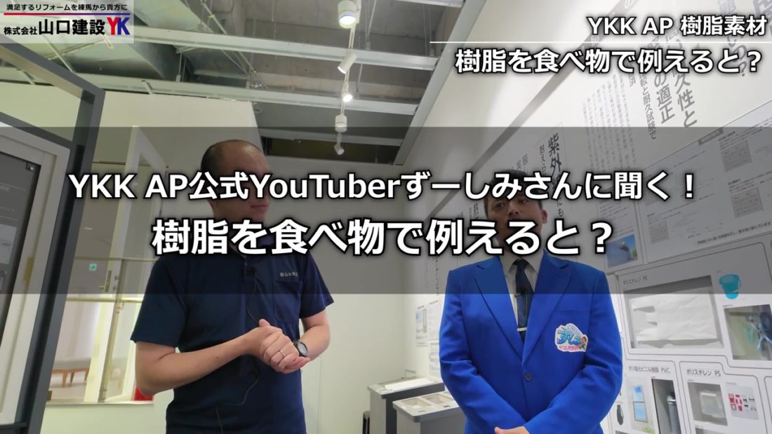 ずーしみさんに聞く！樹脂を食べ物で例えると？
