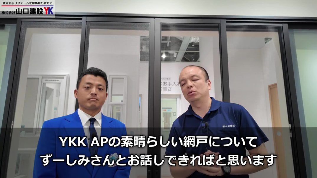 【YKK AP網戸】「クリアネット」が最強な理由！眺望・防虫・通風・清掃性が劇的改善！リフォームで選ぶべき“次世代網戸”をずーしみさんと徹底解説します！