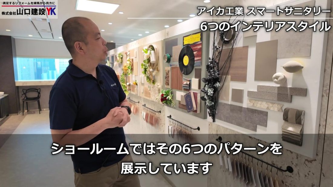 6つのパターンをショールームで展示