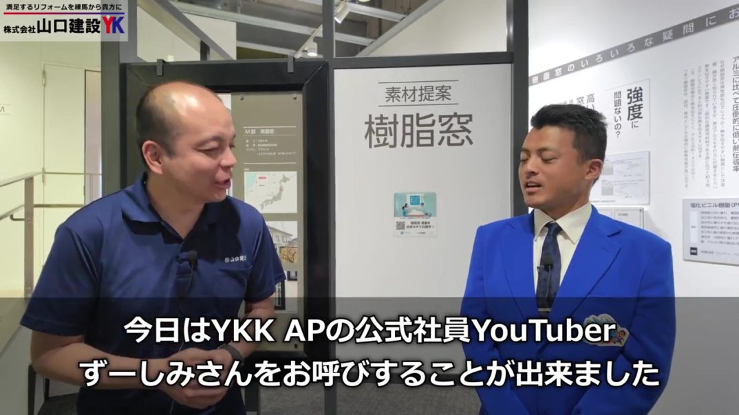 【窓は樹脂が最強】アルミはもう古い？YKK APの樹脂窓で家が快適になる4つの理由！公式社員YouTuber、ずーしみさんと徹底解説。