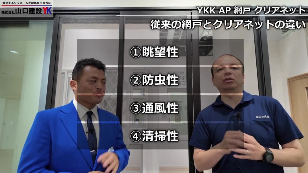 【YKK AP網戸】「クリアネット」が最強な理由！眺望・防虫・通風・清掃性が劇的改善！リフォームで選ぶべき“次世代網戸”をずーしみさんと徹底解説します！
