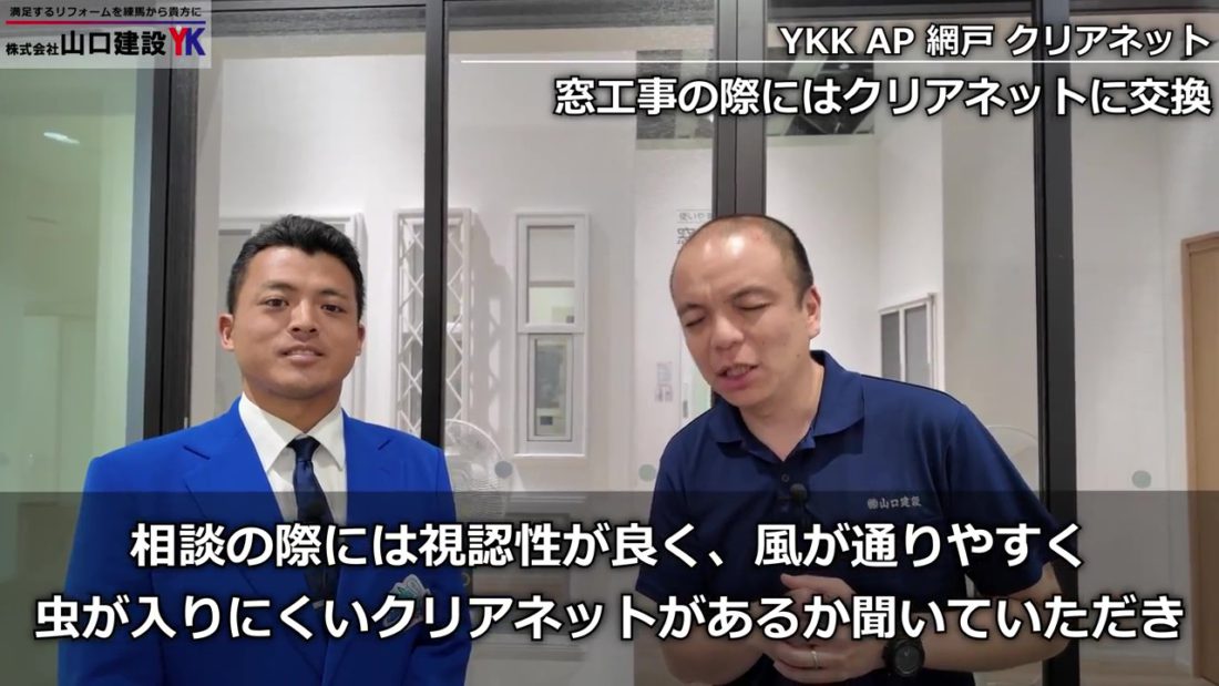 窓工事では『クリアネット』を採用しましょう！