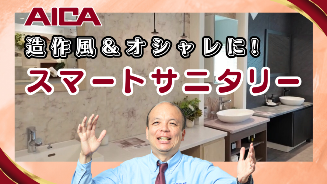 【オーダーメイド級】100種の柄で自由設計!造作を超える「アイカ スマートサニタリー」を徹底解説!