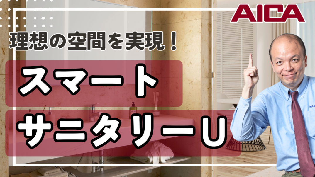 【洗面リフォーム】1mm単位でサイズオーダー!アイカ工業『スマートサニタリーU』の魅力を徹底解説|造作のような仕上がり