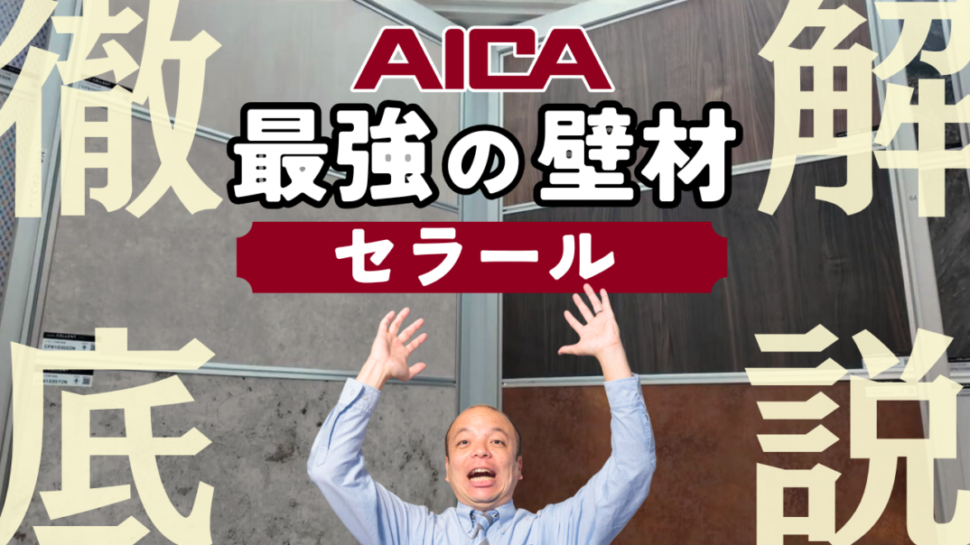 【最強の壁材】アイカ『セラール』&上位版『セレント』徹底解説|ホテルライクな高級感&ずっとキレイ!リビング・洗面・水回りに