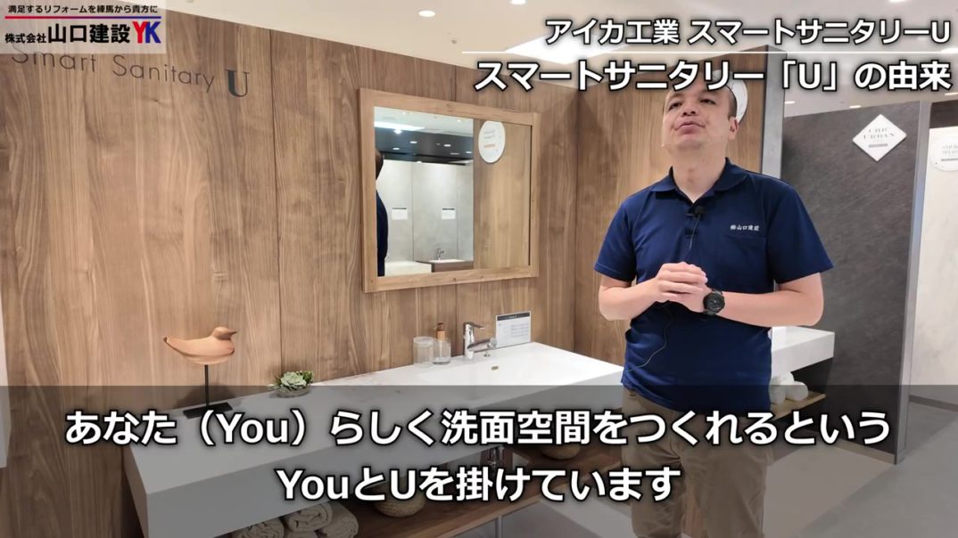 【洗面リフォーム】1mm単位でサイズオーダー！アイカ工業『スマートサニタリーU』の魅力を徹底解説｜造作のような仕上がり
