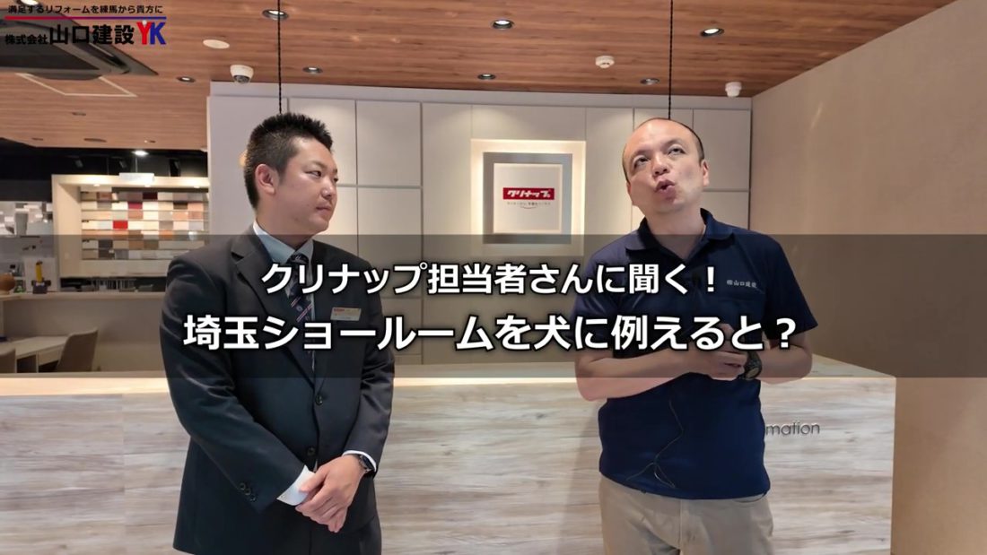 さいたまショールームを犬に例えると？