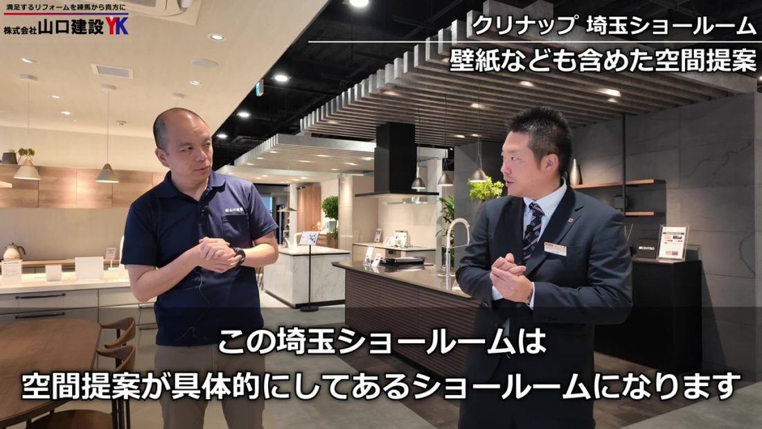 「クリナップ さいたまショールーム」をご紹介