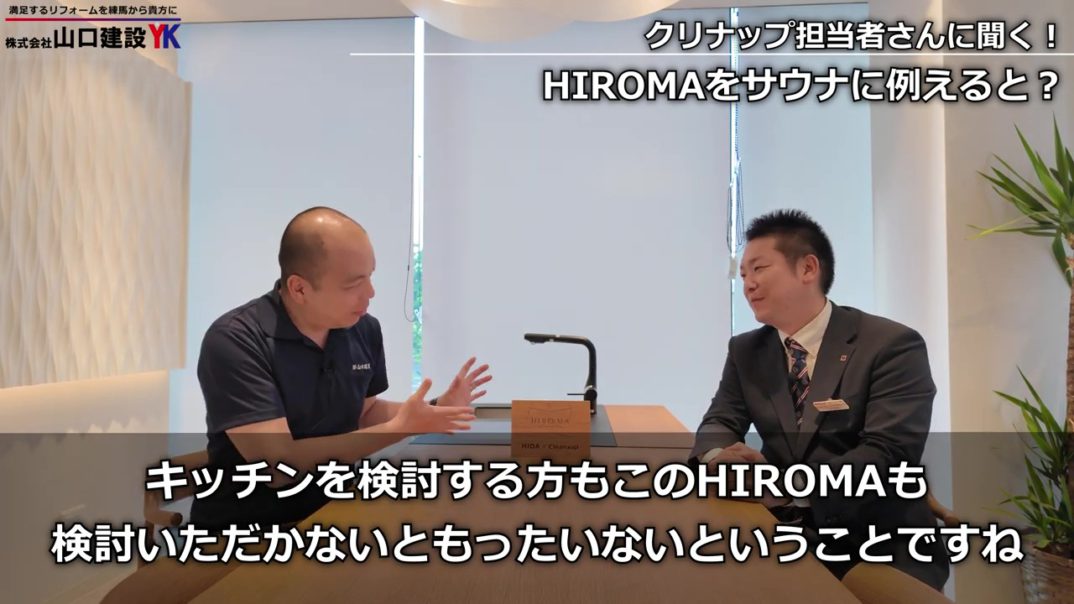 キッチンを家具にしてリビングを広く使う。クリナップ×飛騨産業『HIROMA』が二世帯・リノベの常識を変える！