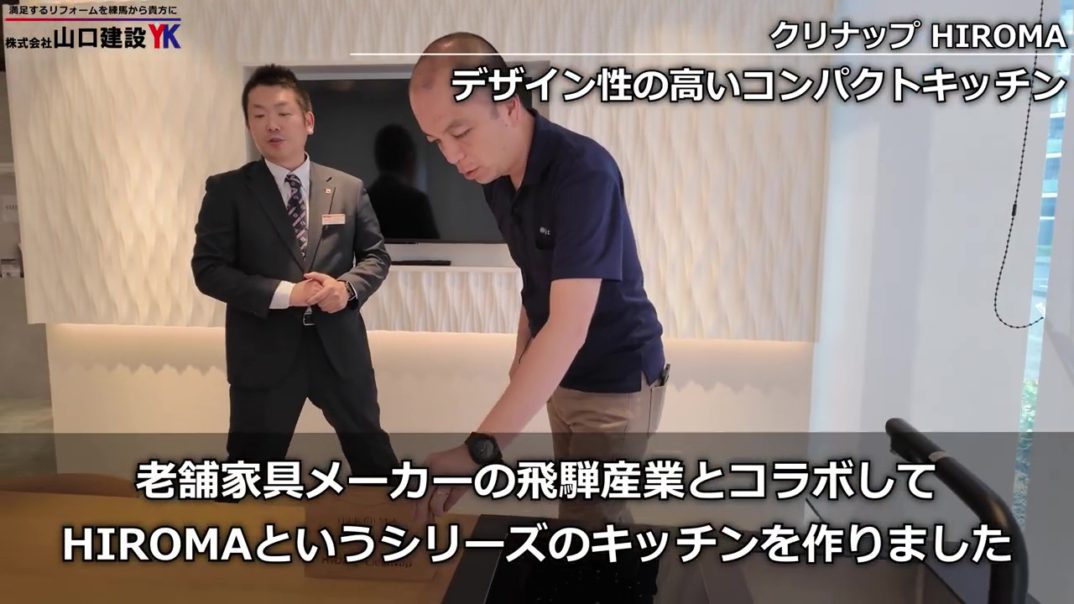 キッチンを家具にしてリビングを広く使う。クリナップ×飛騨産業『HIROMA』が二世帯・リノベの常識を変える！