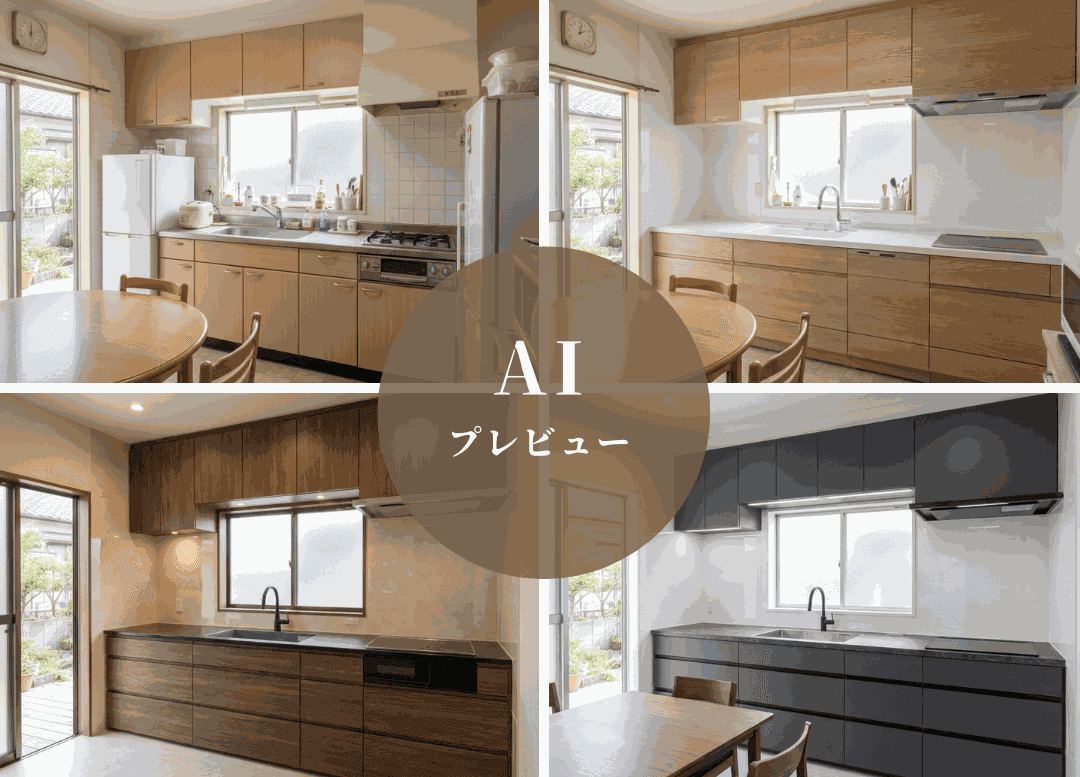 写真1枚で理想の住まいを可視化！「AIプレビュー」を一般公開しました