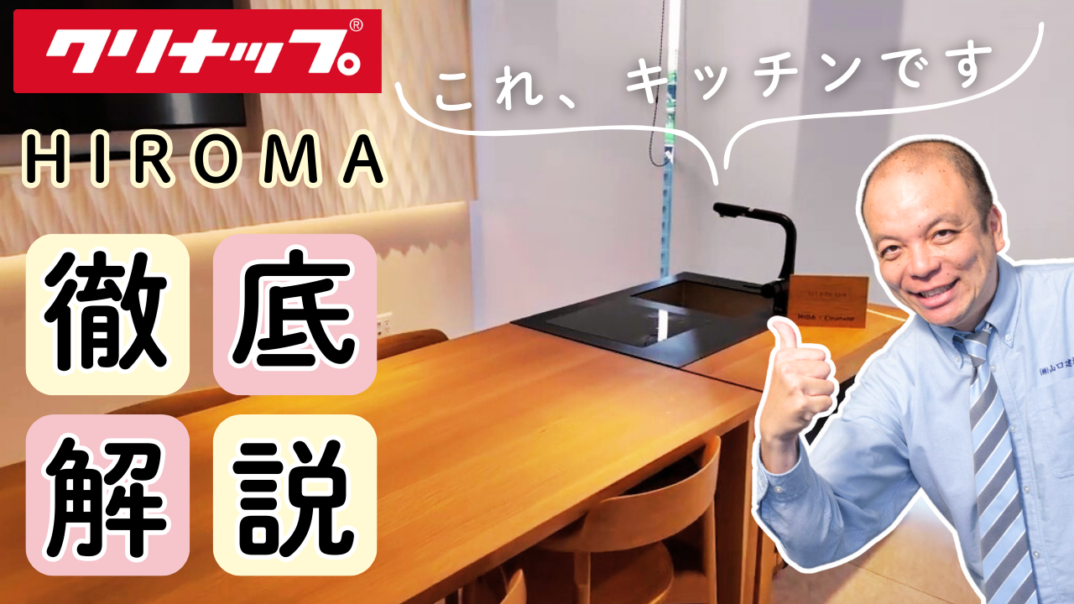 キッチンを家具にしてリビングを広く使う。クリナップ×飛騨産業『HIROMA』が二世帯・リノベの常識を変える!