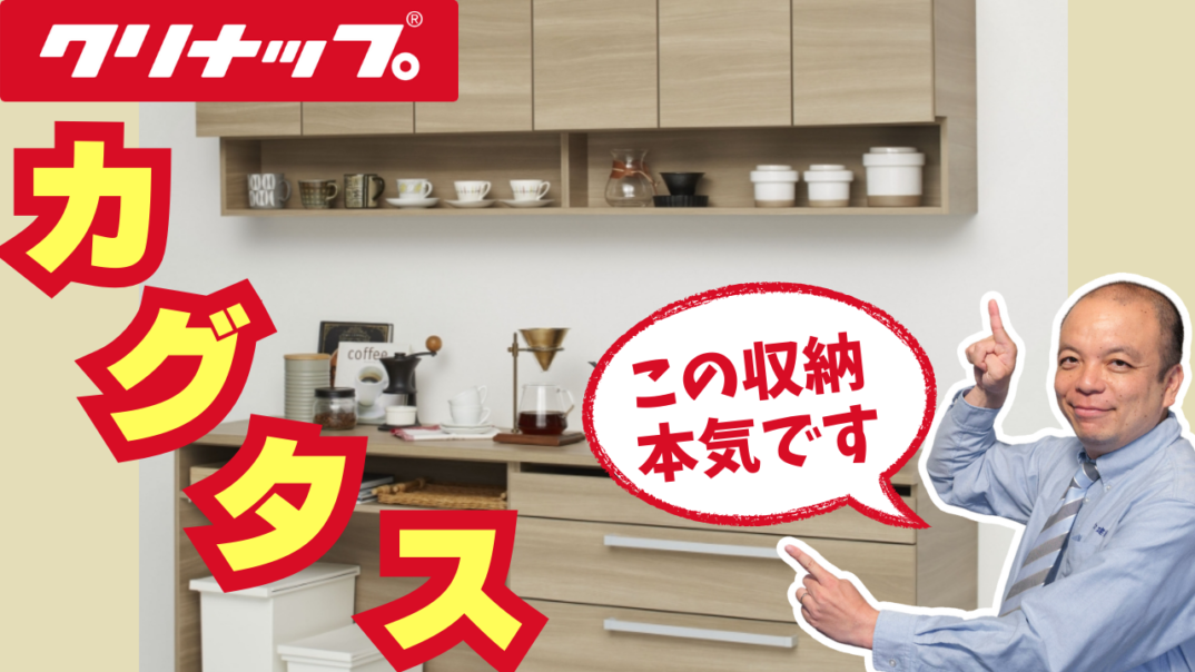 【クリナップ】まるでオーダー家具！キッチン収納『カグタス』を徹底解説｜背面収納選びの参考に。プロが教える選び方と特徴