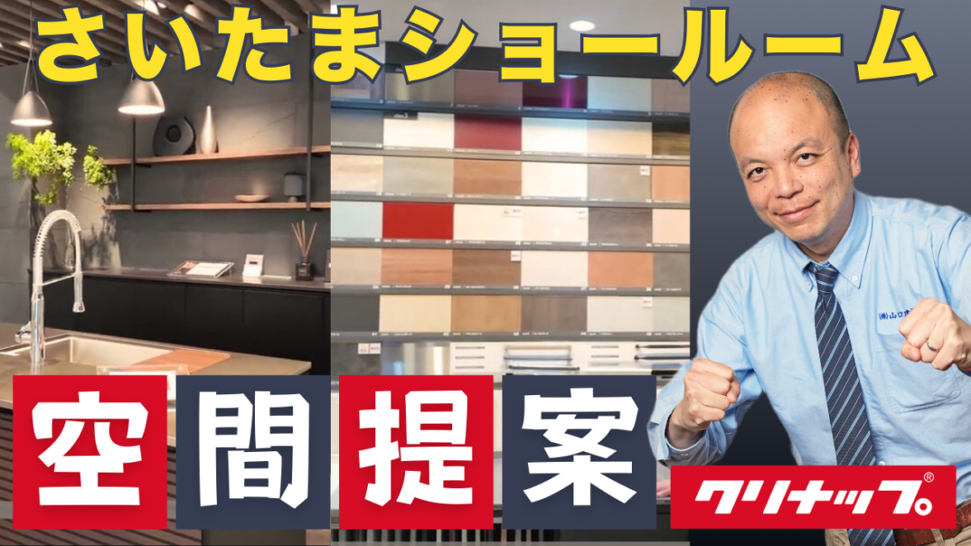 【クリナップ】最新さいたまショールームの「空間提案」がすごい!キッチン・洗面・お風呂の選び方を徹底解説|セントロ / ステディア / セレヴィア
