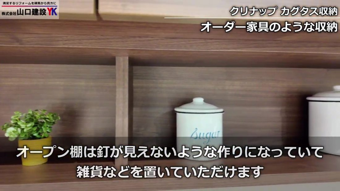 オープン棚の作りにも一工夫が施されています