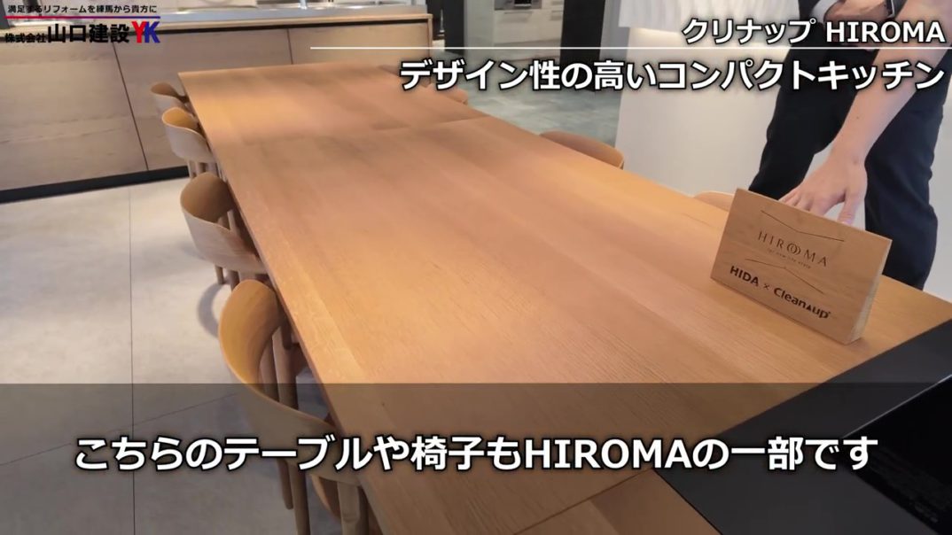 キッチンを家具にしてリビングを広く使う。クリナップ×飛騨産業『HIROMA』が二世帯・リノベの常識を変える！