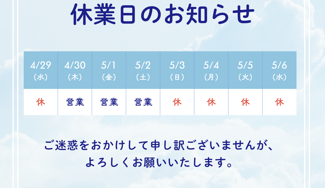 ゴールデンウィーク休業期間のお知らせ（2026年）