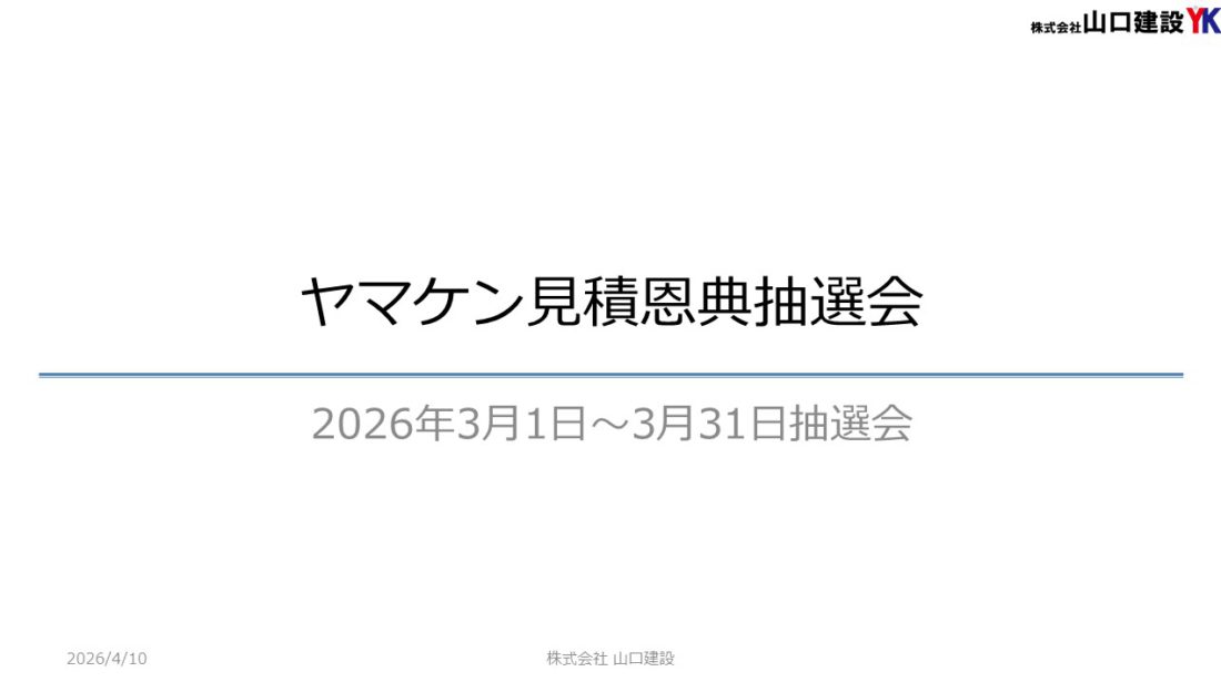 「ヤマケン大抽選会（見積恩典）」抽選結果について（2026年3月1日～3月31日開催）