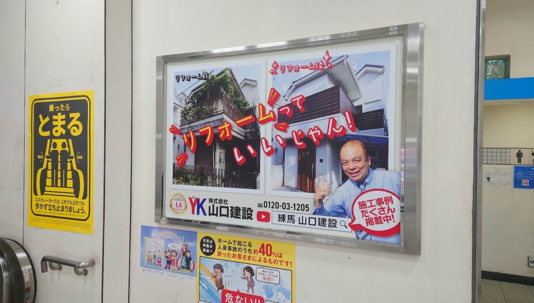 西武池袋線・桜台駅にて新看板の掲載を開始いたしました