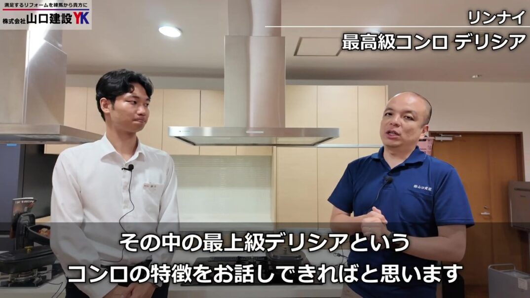 最上級コンロ『デリシア』についてご紹介します