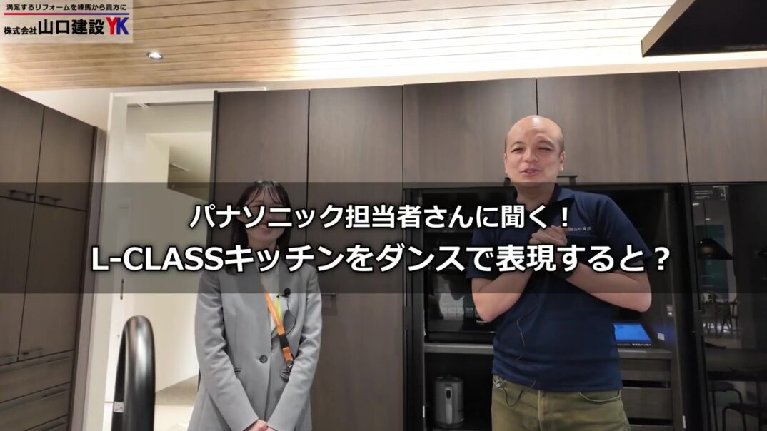 担当者に無茶ぶり！『Lクラス』をダンスで表現すると？