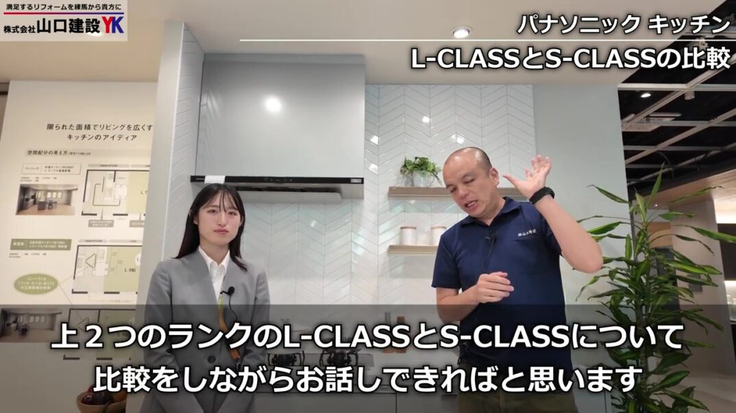 『Lクラス』・『Sクラス』の比較について