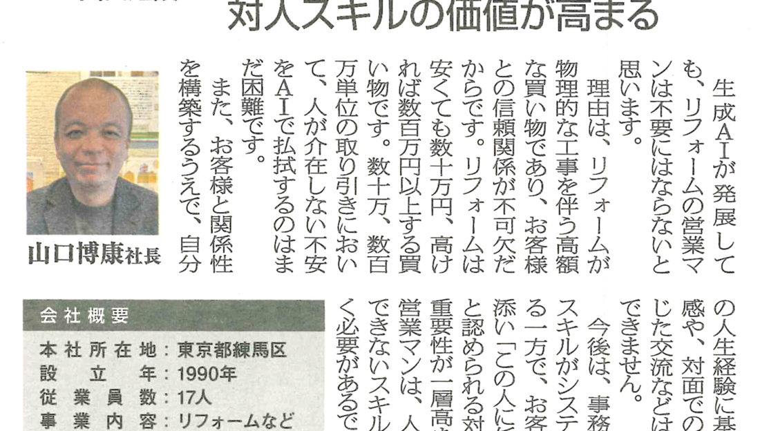 【リフォーム産業新聞掲載】AI活用で磨くリフォーム営業の力