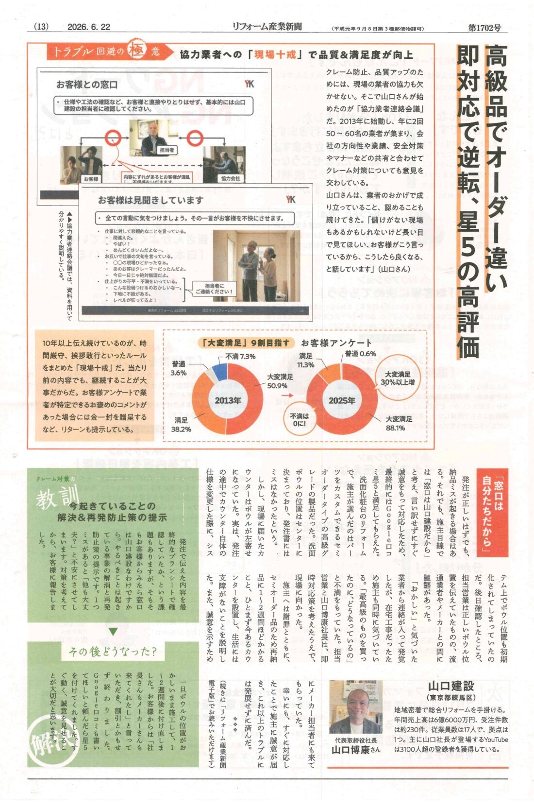 【リフォーム産業新聞掲載】現場十戒で磨く施工品質と対応力