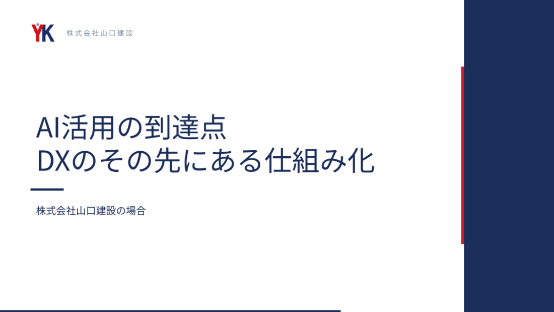 講演資料:表紙(個人的にはAI頑張ってる会社が何をどのようにしているのか?! 株式会社山口建設の場合)