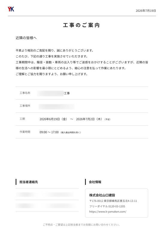 近隣への工事案内
