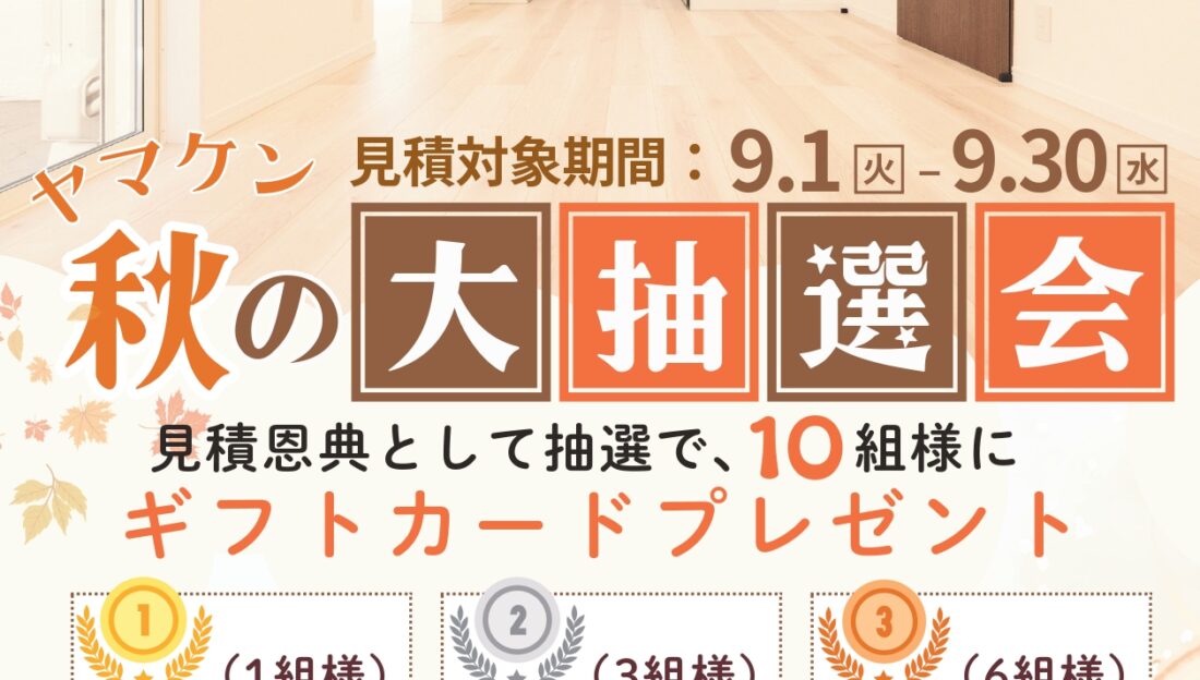 【9月5日（土）限定】TOTOリモデルクラブ 「第41回 トク得市秋」＆「秋のヤマケン大抽選会」