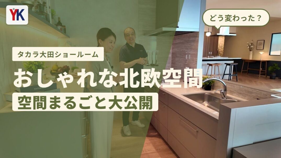 タカラスタンダード東京大田ショールームを徹底ルポ!インテリアと調和する最新キッチン