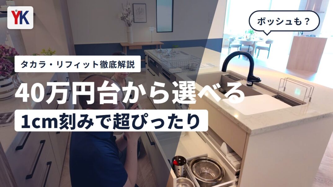 タカラスタンダード「リフィット」を徹底解説！価格を抑えて理想を叶える万能キッチン