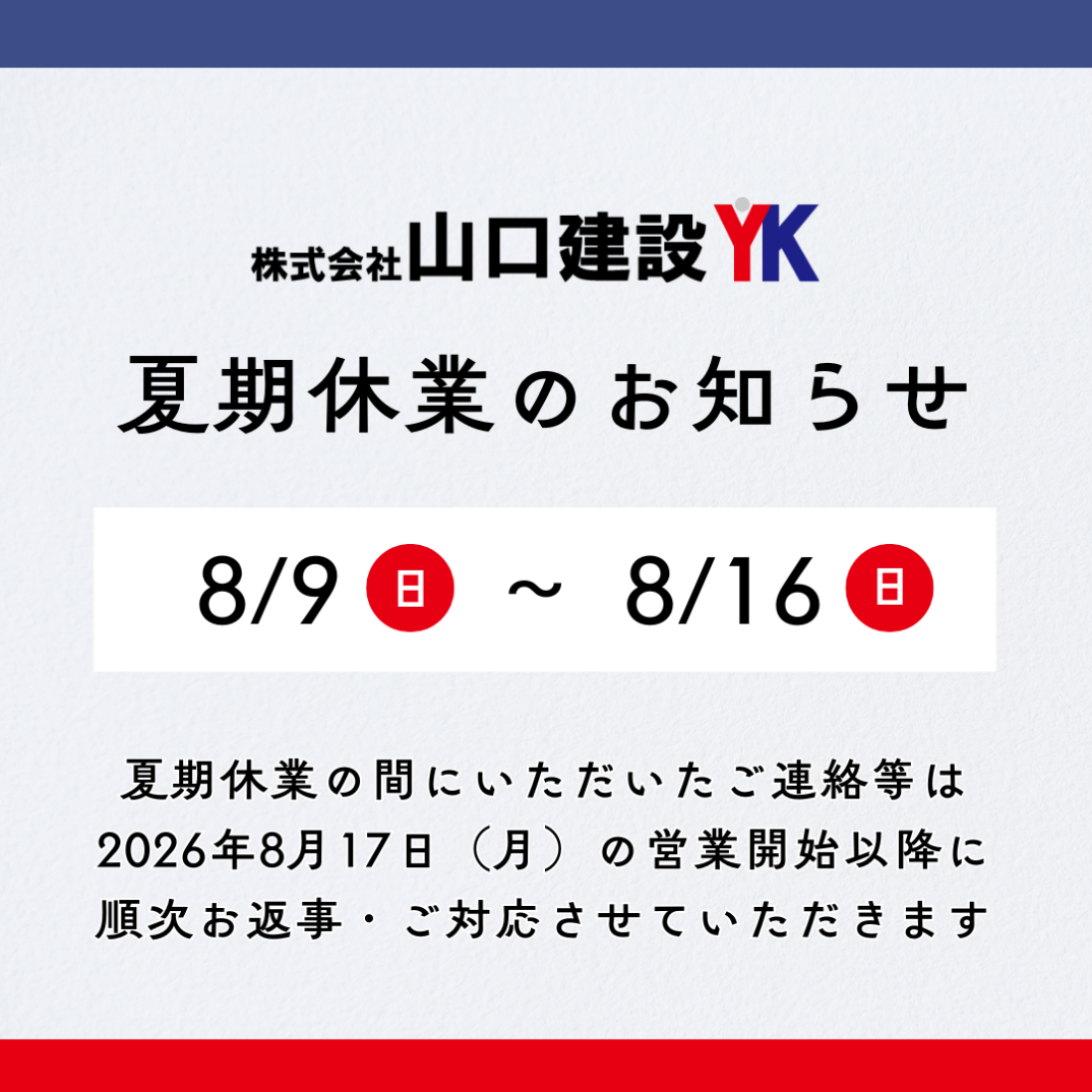 夏期休業のお知らせ