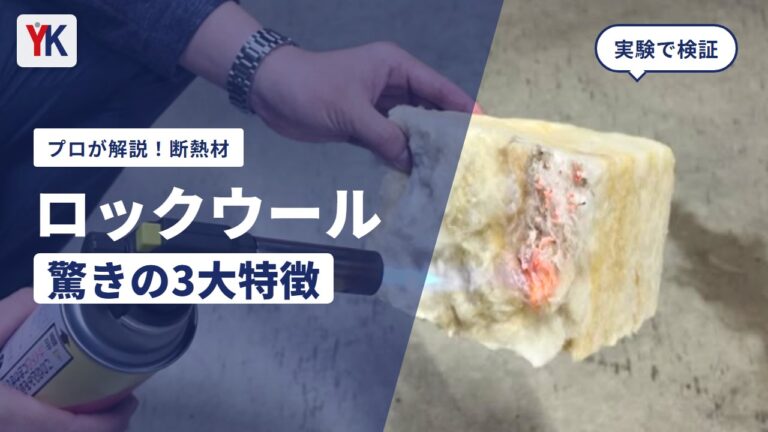 断熱材の選び方!グラスウールとロックウールの違いや耐火・耐水実験を解説