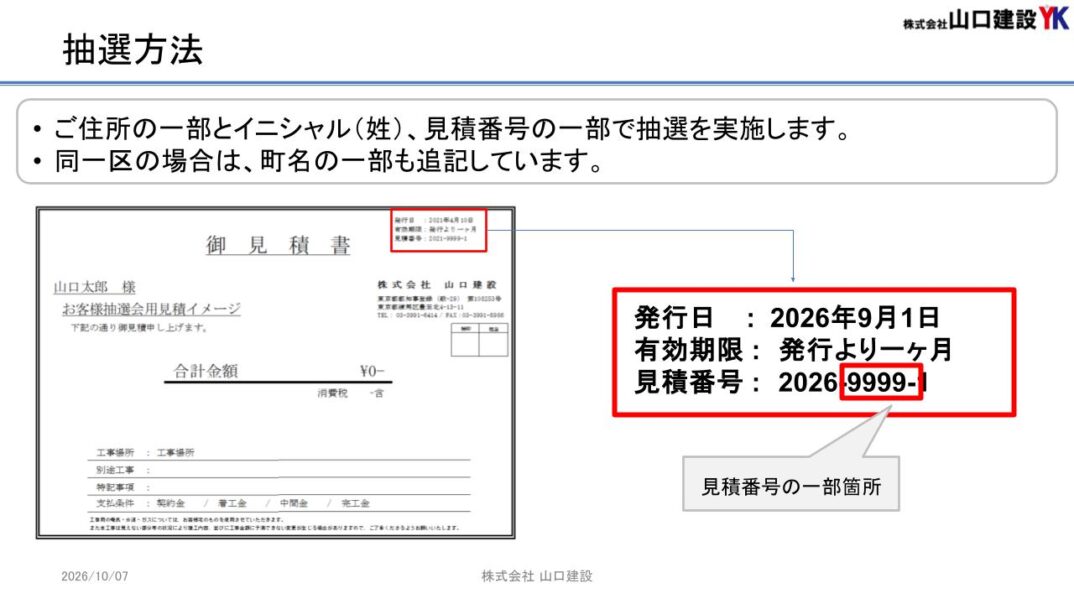 お見積り番号について
