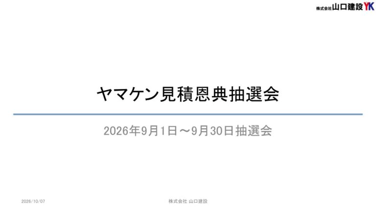 「ヤマケン大抽選会(見積恩典)」抽選結果について(2026年9月1日~9月30日開催)