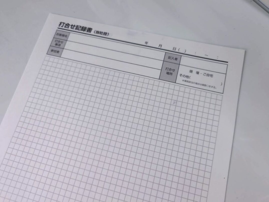 打ち合わせ記録書（当社控）